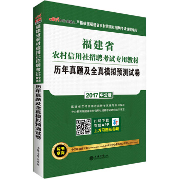 中公版·2017福建省農村信用社招聘考試專用教材：曆年真題及全真模擬預測試捲 pdf epub mobi 下载
