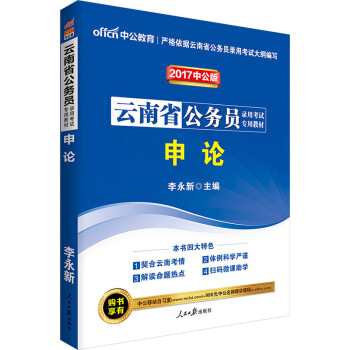 中公版·2017雲南省公務員錄用考試專用教材：申論 pdf epub mobi 下载