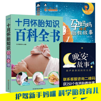 【全2册】孕妈妈睡前胎教故事+十月怀胎知识百科全书 孕产胎教 新手妈妈书籍 pdf epub mobi 下载