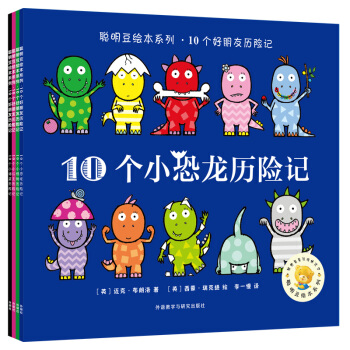 聰明豆繪本係列.10個好朋友曆險記(套裝共4冊)(專供) [3-6歲] pdf epub mobi 下载