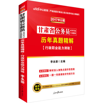 中公版·2017甘肅省公務員錄用考試專用教材：曆年真題精解行政職業能力測驗 pdf epub mobi 下载