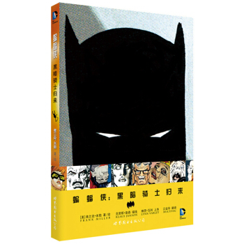蝙蝠侠黑暗骑士归来 华纳DC全彩漫画 英雄漫画 弗兰克米勒绘 书籍 pdf epub mobi 电子书 下载