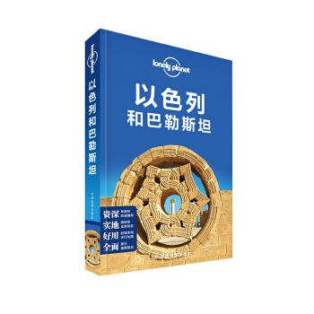 孤獨星球Lonely Planet旅行指南係列：以色列和巴勒斯坦 pdf epub mobi 下载