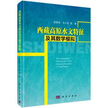 西藏高原水文特徵及其數學模擬 [The Hydrological Features and Their Dynamic Simulation in Tibet Plateau] pdf epub mobi 下载