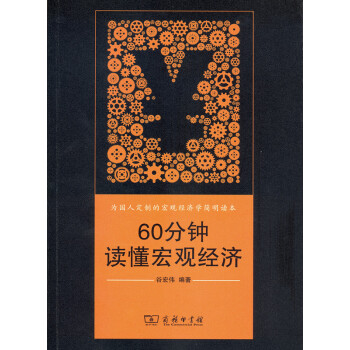 60分鍾讀懂宏觀經濟