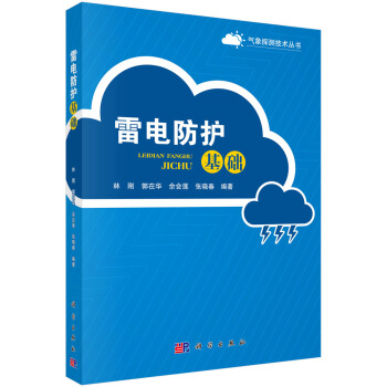 气象探测技术丛书:雷电防护基础