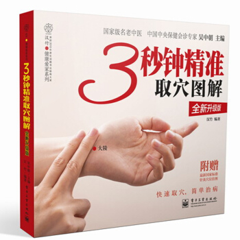 3秒鍾精準取穴圖解 中醫養生大全 經典取穴書 針灸取穴法 人體經絡穴位 書籍
