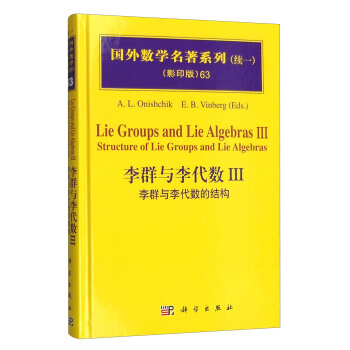 國外數學名著係列（續一 影印版）63：李群與李代數III 李群和李代數的結構 pdf epub mobi 電子書 下載