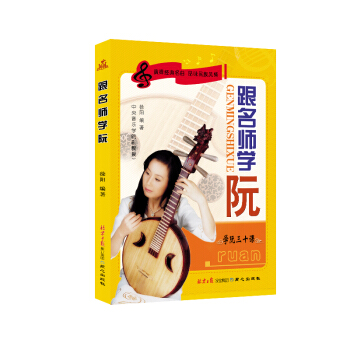 跟名师学阮：学阮三十课 pdf epub mobi 下载