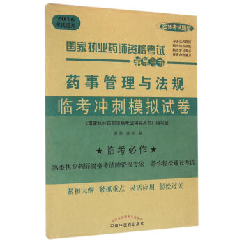药事管理与法规临考冲刺模拟试卷（2016考试题型） pdf epub mobi 下载