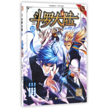 斗罗大陆(32)/少年热血系列/风炫漫画丛书