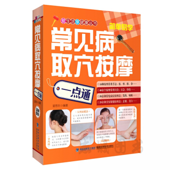 【任選5本5摺】常見病取穴按摩一點通 愛生活享健康叢書 按摩取穴定位隨身查 穴位按摩教材應用書