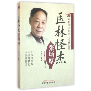 医林怪杰张炳厚 pdf epub mobi 下载