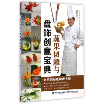 蔬果切雕与盘饰创意宝典 果蔬雕刻 盘饰基础技法教程 花式果盘精解 食品雕刻入门技巧 pdf epub mobi 电子书 下载