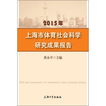 2015年上海市体育社会科学研究成果报告 pdf epub mobi 下载