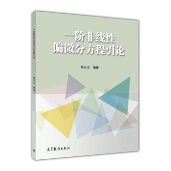 一階非綫性偏微分方程引論