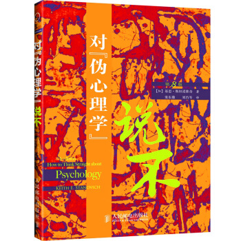 對僞心理學說不 第8版 基思·斯坦諾維奇著 讀心術與生活 行為心理 心理學入門 書籍 pdf epub mobi 下载