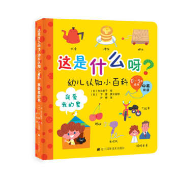 这是什么呀？幼儿认知小百科.我爱我的家 [0-5岁] pdf epub mobi 下载