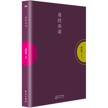 易经杂说 南怀瑾介绍六十四卦的来历过去卜卦的几种方法 与五行干支河图洛书的配合运用