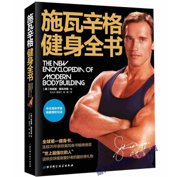 施瓦辛格健身全書 中文版 美國人的健身聖經 健身鍛煉運動健身教程 健身教練囚徒健身無
