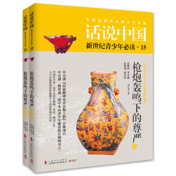 話說中國15：槍炮轟鳴下的尊嚴（套裝共2冊） pdf epub mobi 下载