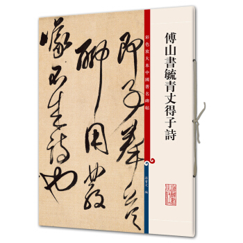 傅山书毓青丈得子诗(彩色放大本中国著名碑帖·第八辑) pdf epub mobi 下载