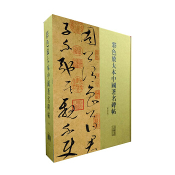 彩色放大本中国著名碑帖(第八集)(盒装)