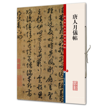 唐人月仪帖(彩色放大本中国著名碑帖·第八辑) pdf epub mobi 电子书 下载