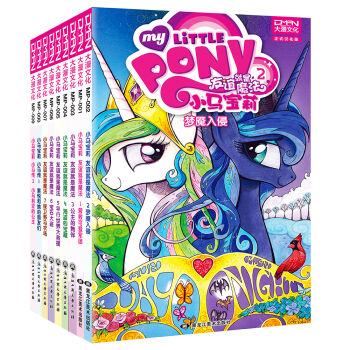 小马宝莉：友谊就是魔法和小马传（套装共9册） [5-14岁] [My Little Pony: Friendship is Magic] pdf epub mobi 下载
