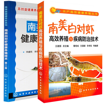 【南美对虾养殖2册装】南美白对虾健康养殖技术/水产高效健康养殖 pdf epub mobi 电子书 下载