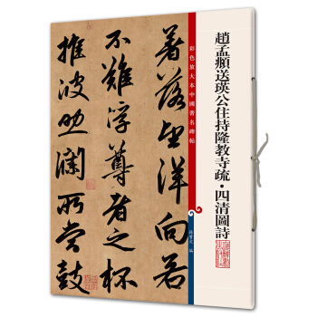 趙孟頫送瑛公住持隆教寺疏·四清圖詩(彩色放大本中國著名碑帖·第八輯) pdf epub mobi 電子書 下載