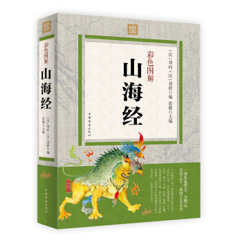 彩色图解 山海经 全注全译 pdf epub mobi 下载