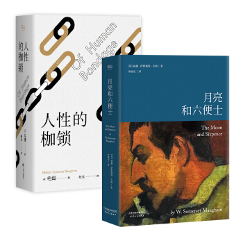 毛姆小说精选：月亮和六便士+人性的枷锁（套装共2本） pdf epub mobi 下载