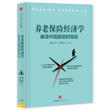 養老保險經濟學：解讀中國麵臨的挑戰 pdf epub mobi 電子書 下載
