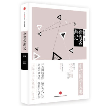 中信国学大典:徐霞客游记 pdf epub mobi 下载