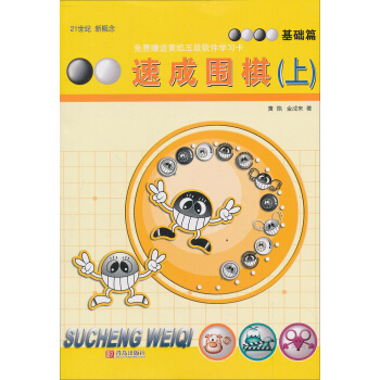 速成圍棋(上 基礎篇 21世紀新概念) pdf epub mobi 下载