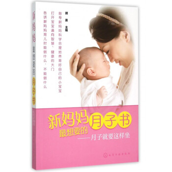 新媽媽*想要的月子書--月子就要這樣坐 pdf epub mobi 電子書 下載