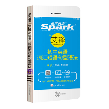 星火英語 艾鋒手機書 初中英語詞匯短語句型語法 九年級（配RJ版） pdf epub mobi 電子書 下載