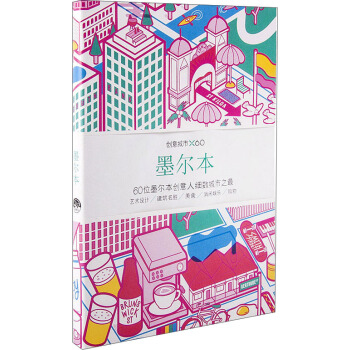 創意城市×60：墨爾本 pdf epub mobi 下载