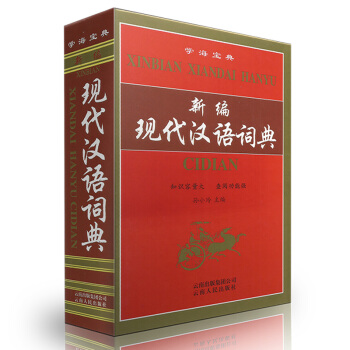 全新正版 新编现代汉语词典 中小学生实用工具书 学海宝典新编现代汉语词典 知识容量大 pdf epub mobi 下载
