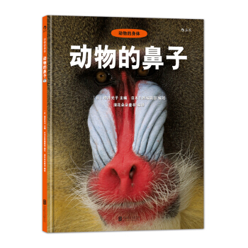 動物的身體：動物的鼻子 [3-6歲] [どうぶつの鼻] pdf epub mobi 下载