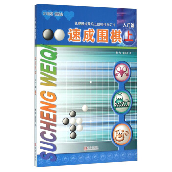 速成围棋（上 入门篇） pdf epub mobi 下载