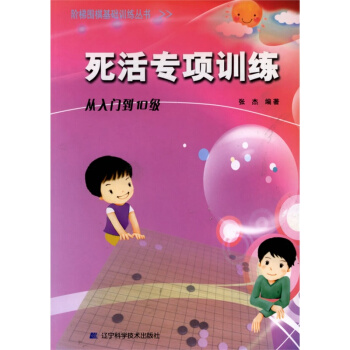 死活专项训练(从入门到10级)/阶梯围棋基础训练丛书 围棋 围棋教材 围棋学习 pdf epub mobi 电子书 下载