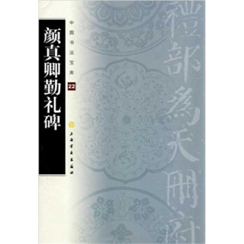 中国书法宝库·颜真卿勤礼碑 pdf epub mobi 下载