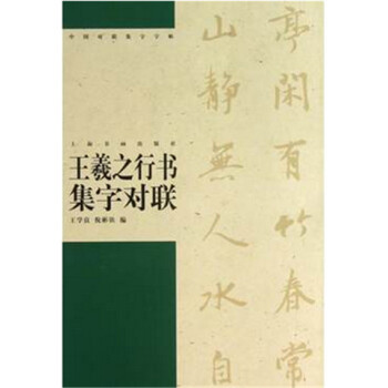 中国对联集字字帖·王羲之行书集字对联 pdf epub mobi 下载