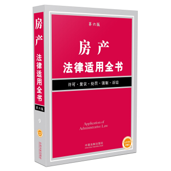房産法律適用全書 pdf epub mobi 下载