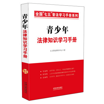 青少年法律知識學習手冊·全國“七五”普法學習手冊係列 pdf epub mobi 下载