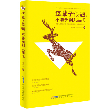 这辈子很短，不要为别人而活 pdf epub mobi 下载