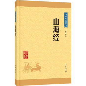 中华经典藏书：山海经（升级版） pdf epub mobi 下载