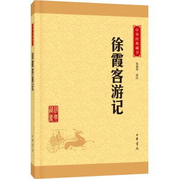 中华经典藏书：徐霞客游记（升级版） pdf epub mobi 下载